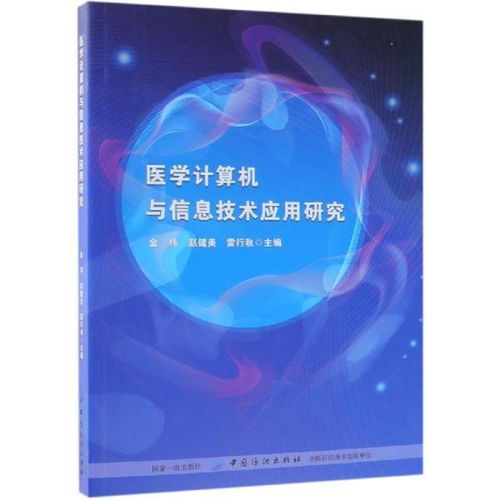 《醫(yī)學(xué)計(jì)算機(jī)與信息技術(shù)應(yīng)用研究》新書發(fā)布 推動(dòng)計(jì)算機(jī)信息技術(shù)在醫(yī)療領(lǐng)域的深入應(yīng)用