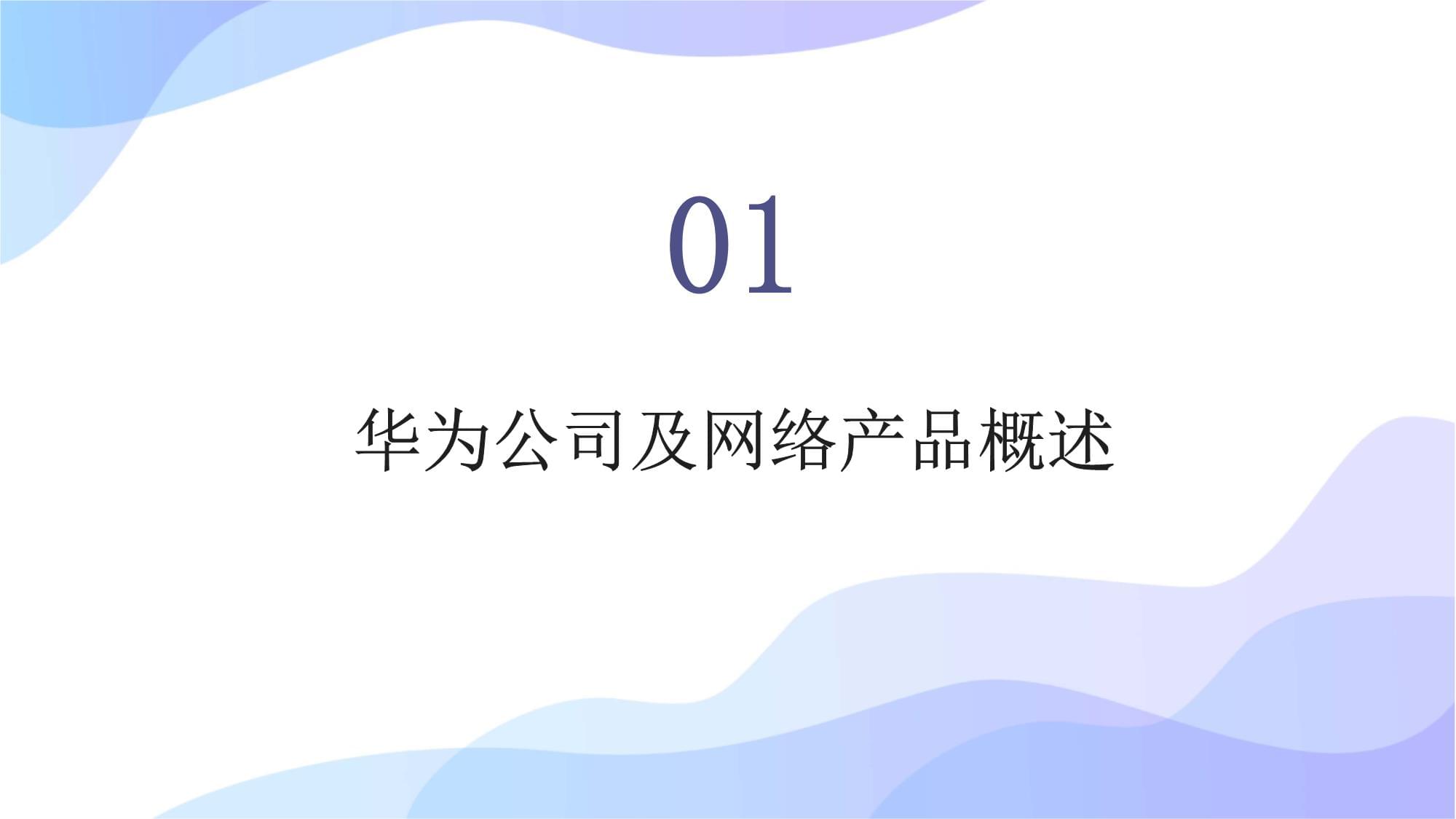 華為網(wǎng)絡(luò)產(chǎn)品技術(shù)培訓(xùn) 構(gòu)筑未來(lái)網(wǎng)絡(luò)的核心基石