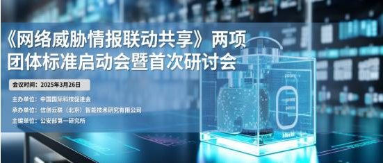 攜手共筑網絡安全防線 《網絡威脅情報聯動共享》標準啟動會成功召開